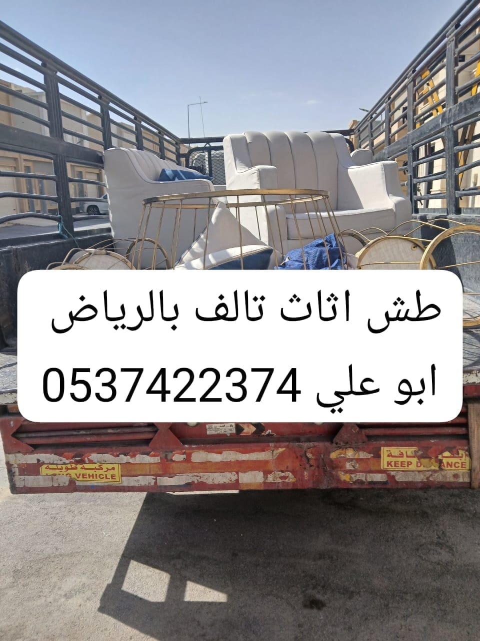دينا طش الاثاث القديم بالرياض 0537422374 التالف
