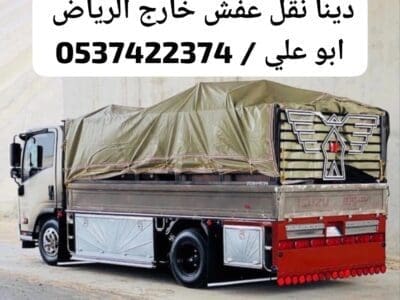 دينا توصيل اثاث عفش حي الياسمين النرجس بالرياض 0537422374