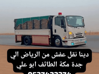 طش اثاث مهمل قديم بالرياض 0537422374 الدار البيضاء