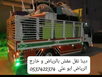 دينا نقل عفش اثاث حي الخليج السلي بالرباص 0537422374