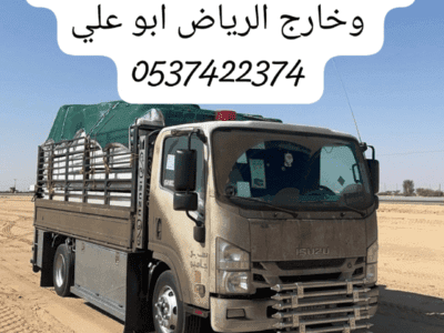 دينا نقل عفش اثاث حي عكاظ حي الملك فهد بالرياض 0537422374