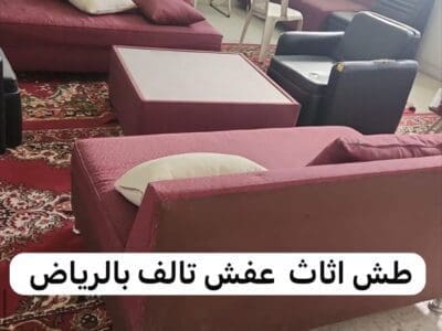 طش الاثاث و العفش القديم المستعمل بالرياض 0537422374 حي العليا حي الحم