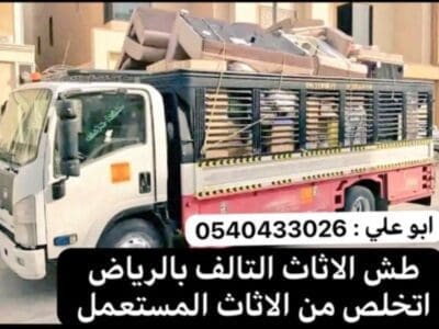 ‏التخلص من الاثاث التالف قديم بالرياض 0537422374 ارقام التخلص من الاثا