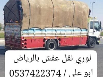 لوري نقل خارج الرياض 0537422374 عفش اثاث