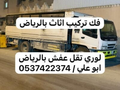 رمي عفش تالف بالرياض 0537422374