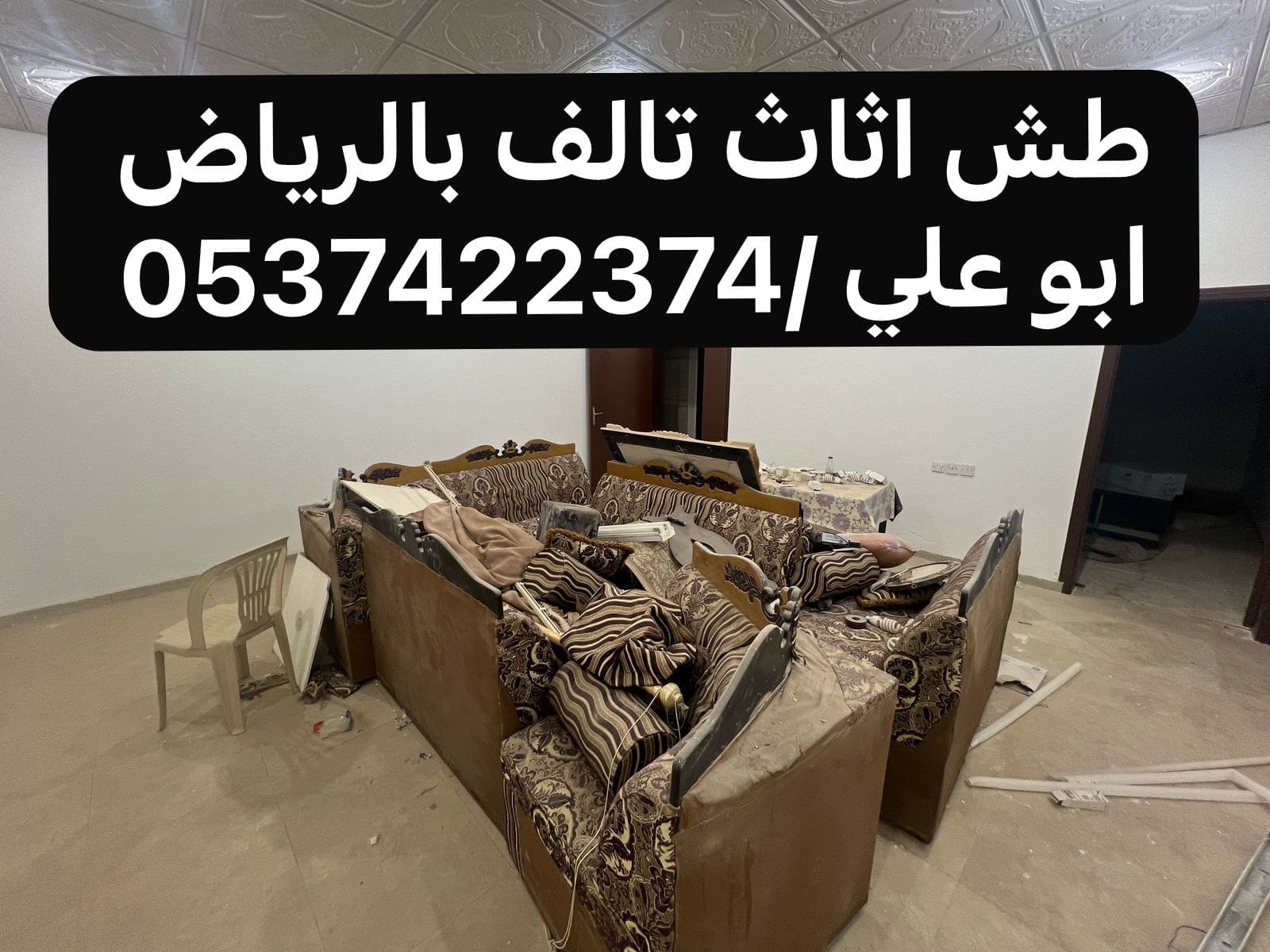 طش الاشياء القديمه بالرياض 0537422374 التالفه