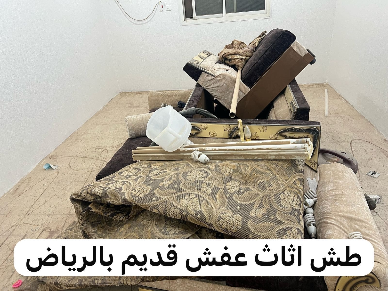 حقين طش اثاث تالف بالرياض 0537422374 قديم
