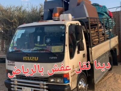 دينا طش اثاث قديم بالرياض 0559656725