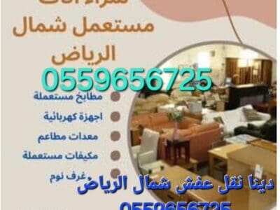 شراء الاثاث المستعمل بالرياض 0559656725