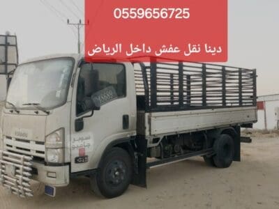 دينا توصيل اثاث بالرياض 0559656725 دينا نقل عفش داخل الرياض