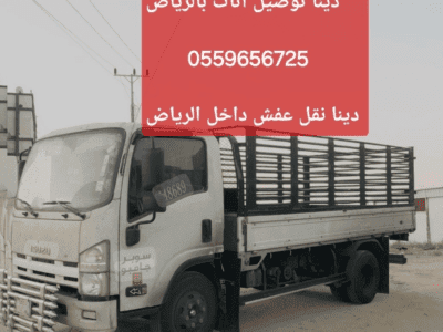 التخلص من الاثاث القديم بالرياض 0559656725