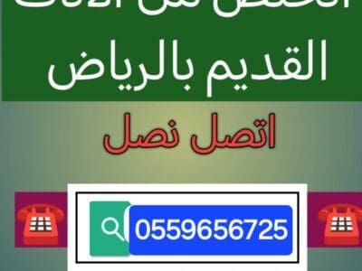 التخلص من الاثاث القديم بالرياض 0559656725