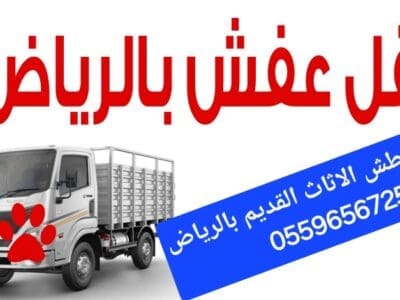 دينا نقل الاثاث بالرياض 0559656725 عفش