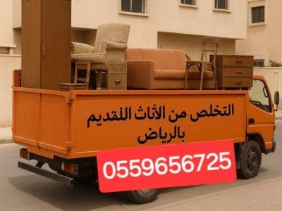 التخلص من الاثاث القديم بالرياض ٠٥٥٩٦٥٦٧٢٥