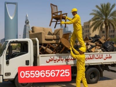 دينا طش اثاث قديم بالرياض 0559656725