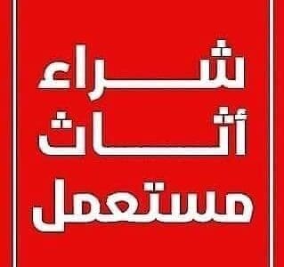 شراء اثاث مستعمل بالرياض 0537399201