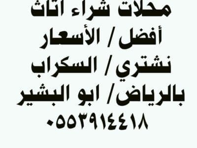 شراء اثاث مستعمل حي السويدي 0553914418