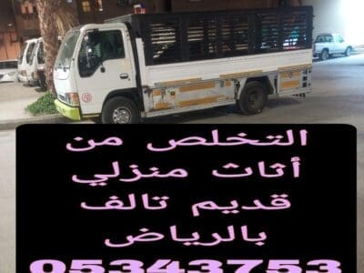 دينا التخلص من أثاث قديم تالف بالرياض 0534375367