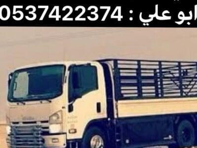 دينا نقل عفش حي الملك فهد بالرياض 0537422374