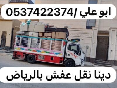 دينا نقل عفش حي الملك فهد بالرياض 0537422374