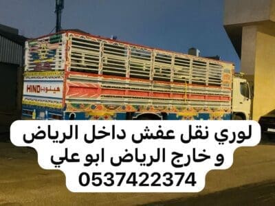 لوري نقل بضايع عفش من الرياض الى جدة مكة الطايف 0537422374