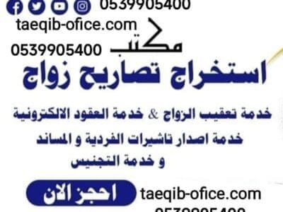 مكتب استخراج تصريح زواج سعودي من اجنبية