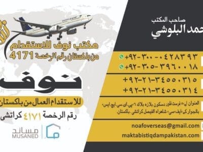 مكاتب استقدام في باكستان
