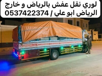لوري نقل بضايع عفش من الرياض الى جدة مكة الطايف 0537422374