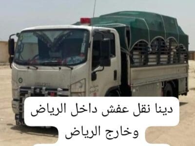 حقين نقل عفش اثاث بالرياض 0537422374