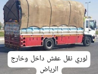 لوري نقل بضايع عفش من الرياض الى جدة مكة الطايف 0537422374