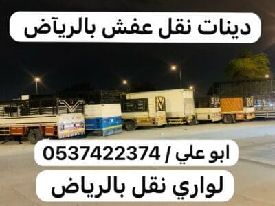 حقين نقل عفش اثاث بالرياض 0537422374