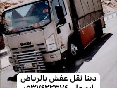 دينا نقل عفش حي الشفاء بالرياض 0537422374