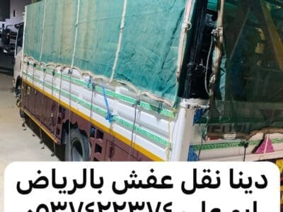 دينا نقل عفش حي الملك فهد بالرياض 0537422374