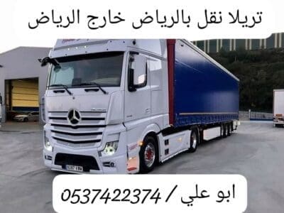 تريلا ستاره توصيل نقل خارج الرياض 0537422374