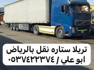 تريلا سطحة ستاره جوانب نقل بضايع عفش بالرياض 0537422374