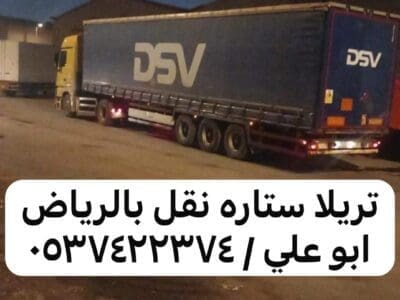 تريلا سطحة ستاره جوانب نقل بضايع عفش بالرياض 0537422374
