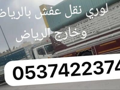 لوري توصيل مشاوير نقل بالرياض 0537422374 بضايع عفش