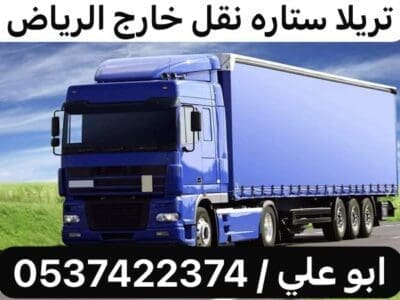 تريلا ستاره توصيل نقل خارج الرياض 0537422374