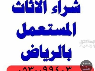 دينا نقل عفش حي الرمال 0530099403 ابو شهد