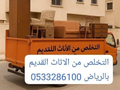 التخلص من الاثاث القديم بالرياض 0507973276