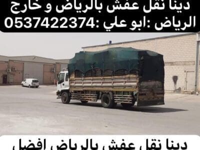 دينا نقل عفش حي الورود بالرياض 0537422374