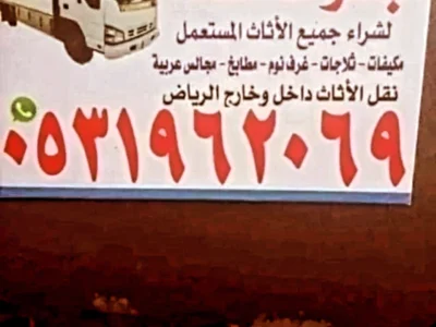 راعي شراء اثاث مستعمل بشمال الرياض 0531962069