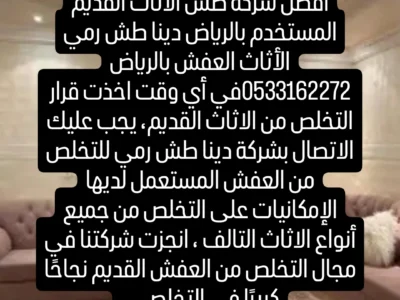 شركة التخلص من الأثاث التالف بالرياض 0533162272☎️
