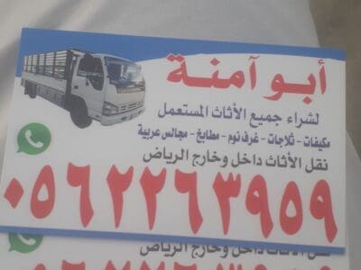 حقين شراء اثاث مستعمل حي الدار البيضاء 0562263959