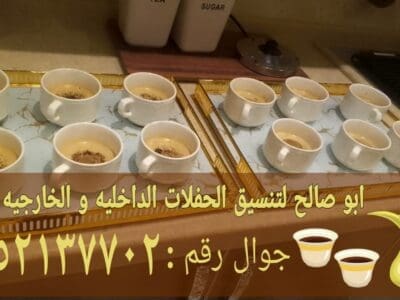 قهوجي وصبابين في جدة نساء ورجال 0552137702
