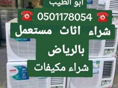 راعي شراء اثاث مستعمل حي ظهره لبن 0501178054