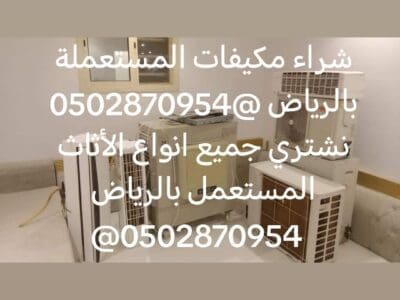 شراء اثاث مستعمل حي النظيم 0502870954