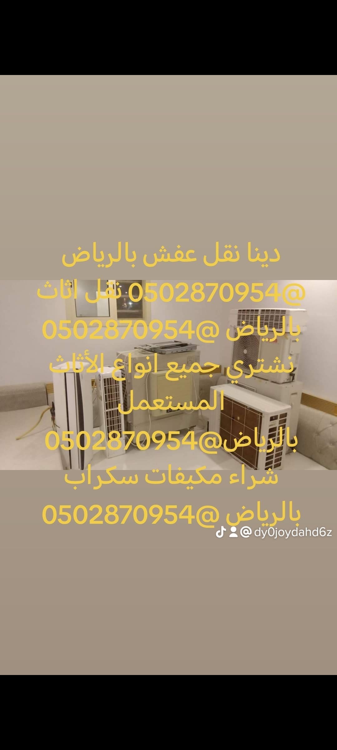 شراء اثاث مستعمل حي بنبان 0502870954