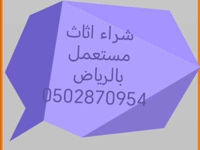 شراء اثاث مستعمل حي الملقا 0502870954