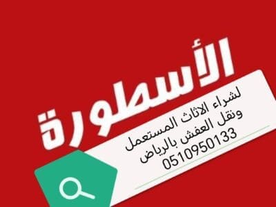 شراء اثاث مستعمل حي حطين 0510950133